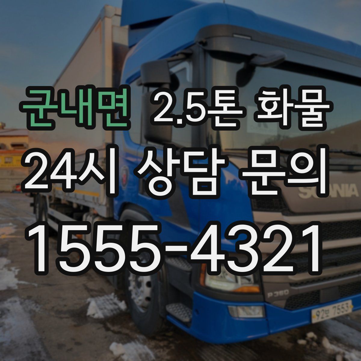 군내면 2.5톤 화물