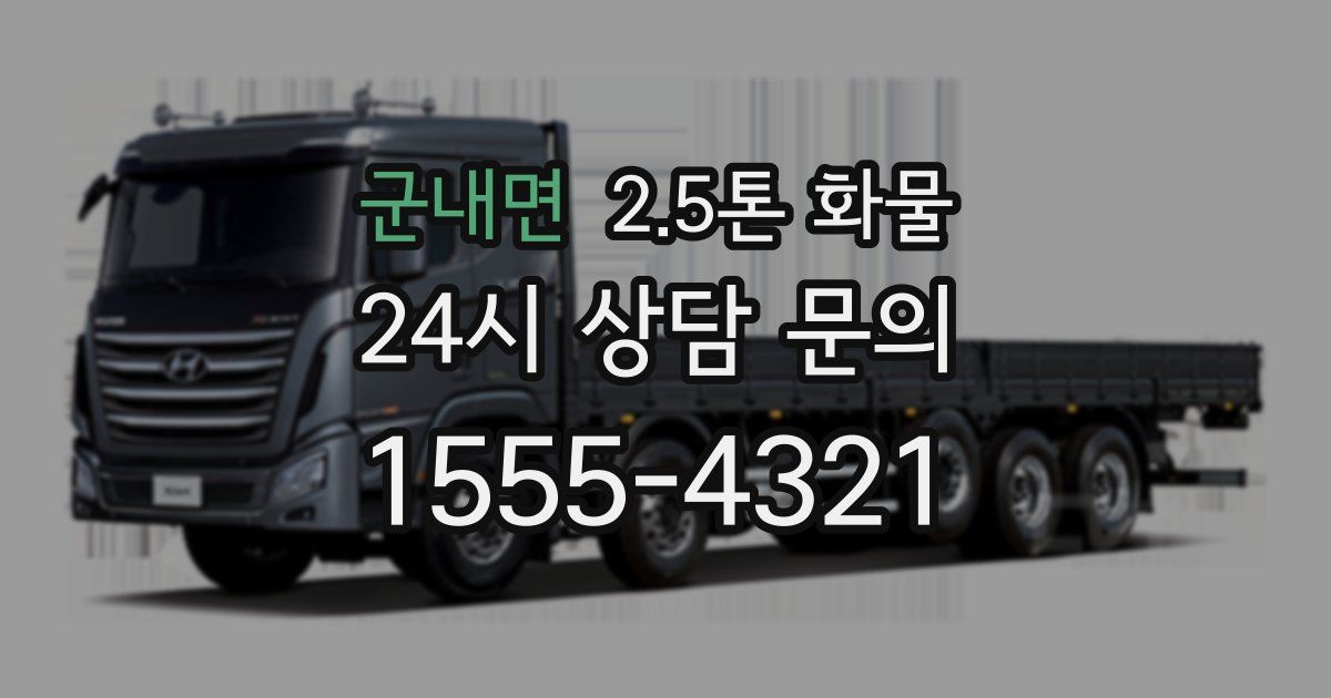 군내면 2.5톤 화물