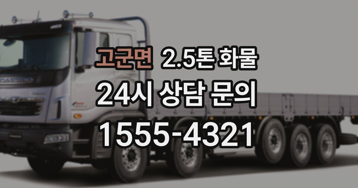 고군면 2.5톤 화물