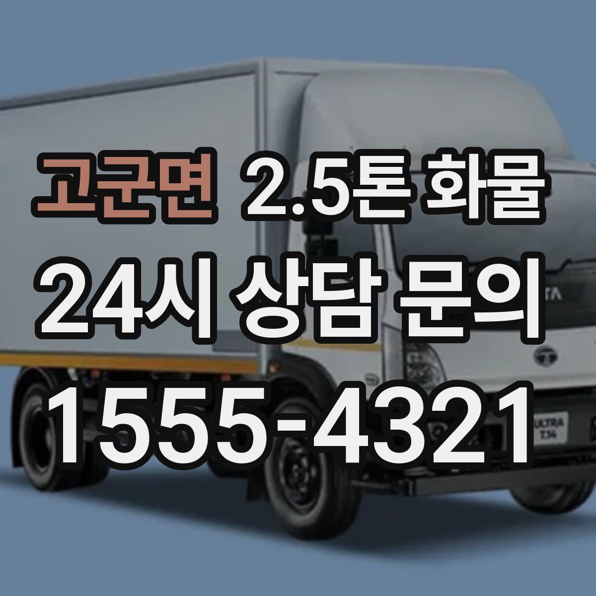 고군면 2.5톤 화물