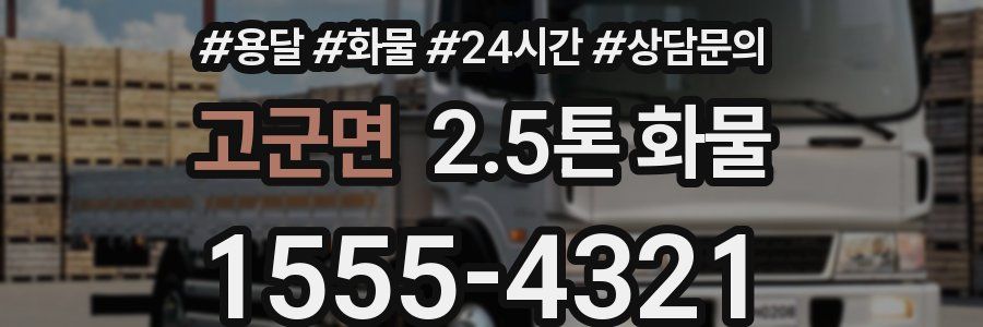 고군면 2.5톤 화물