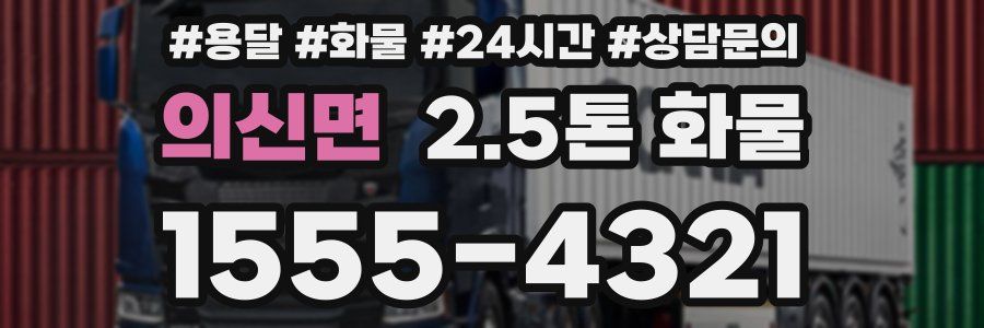 의신면 2.5톤 화물