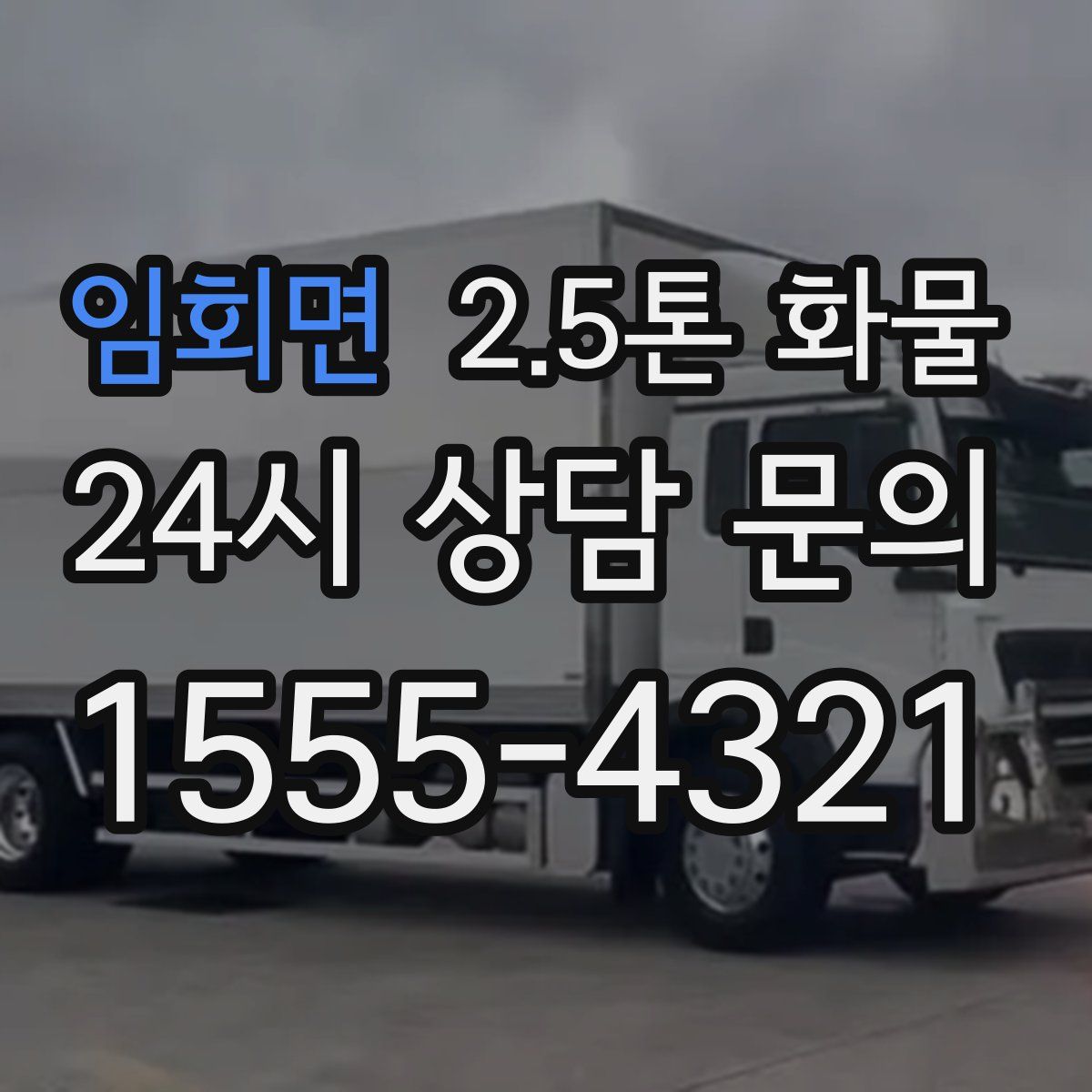 임회면 2.5톤 화물