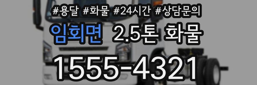 임회면 2.5톤 화물