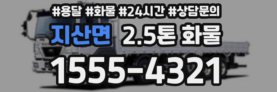 지산면 2.5톤 화물