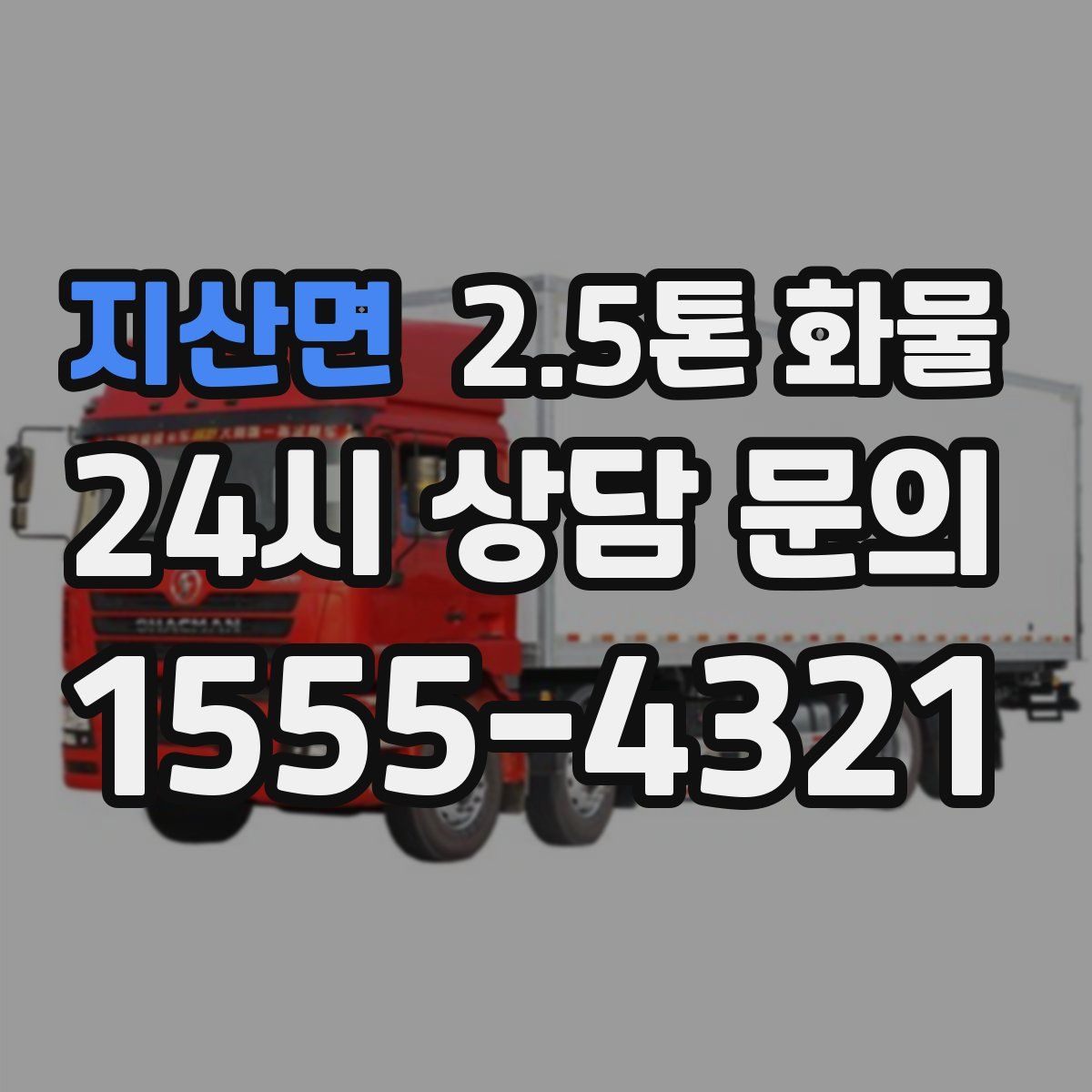지산면 2.5톤 화물