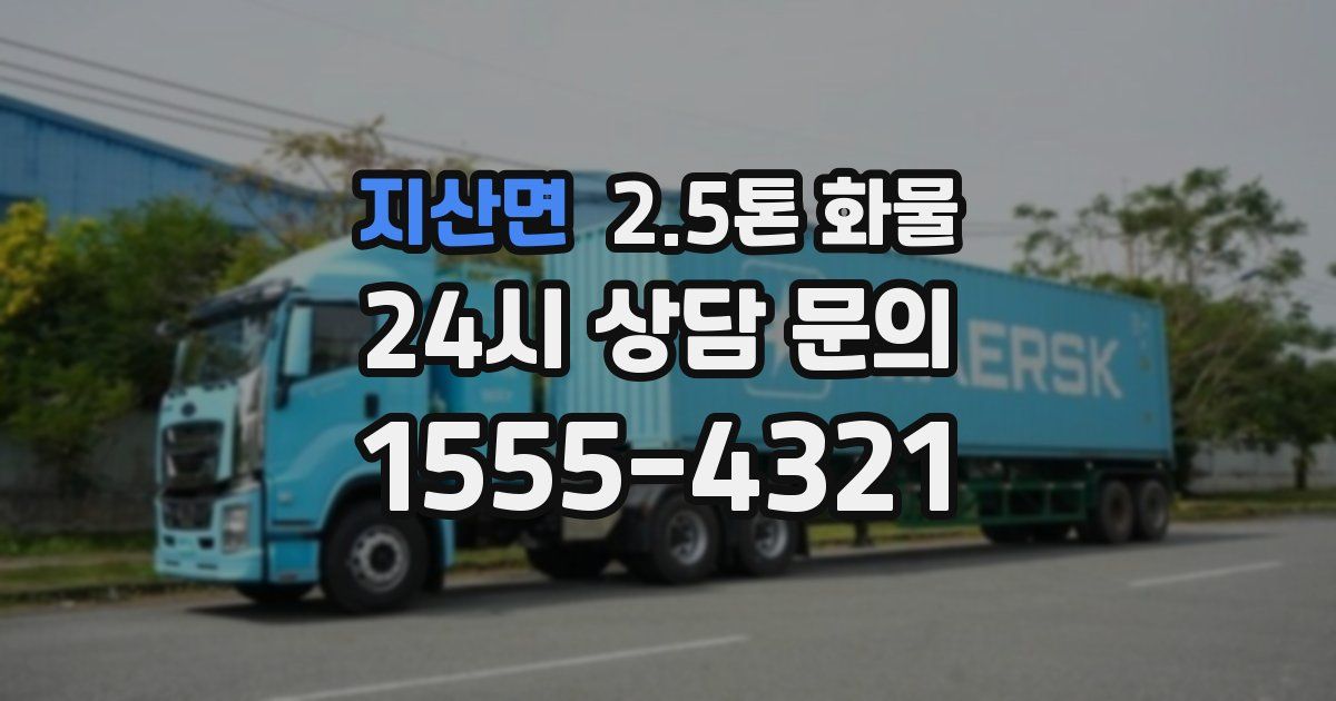 지산면 2.5톤 화물