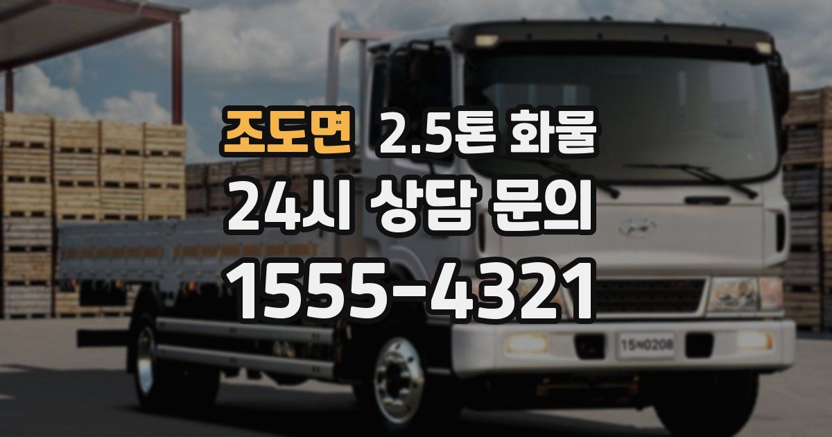 조도면 2.5톤 화물