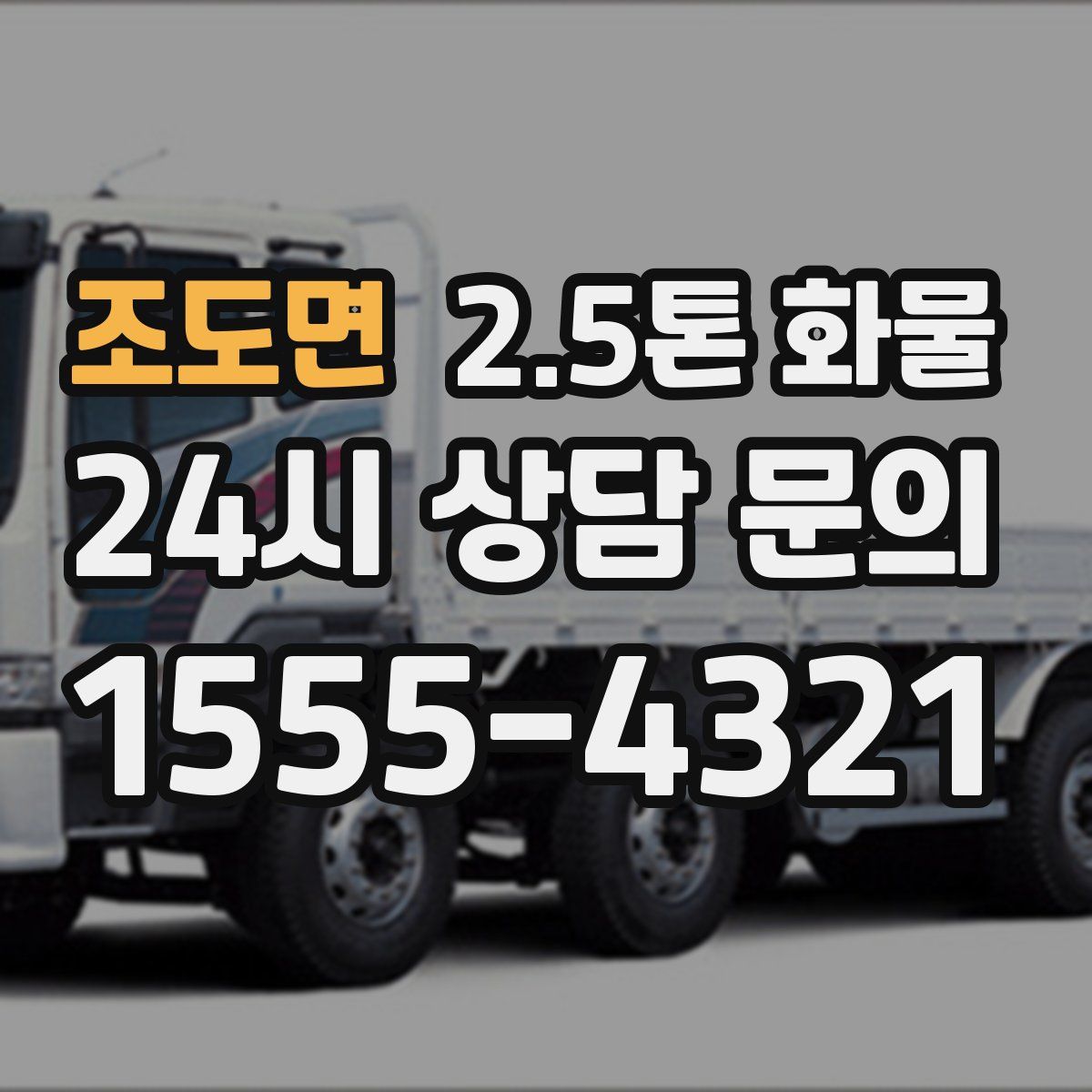 조도면 2.5톤 화물