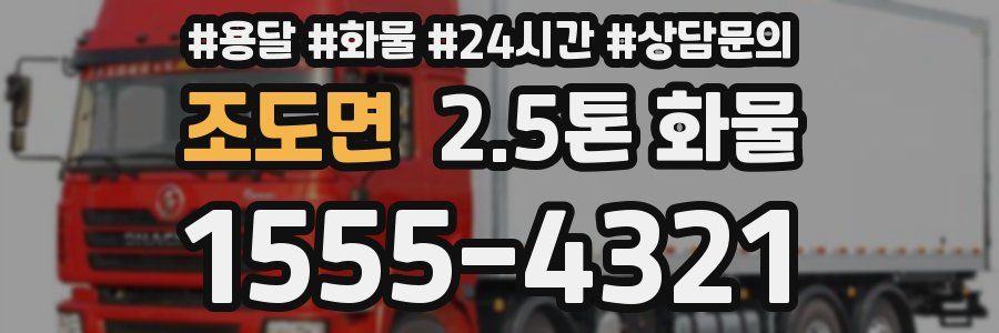 조도면 2.5톤 화물