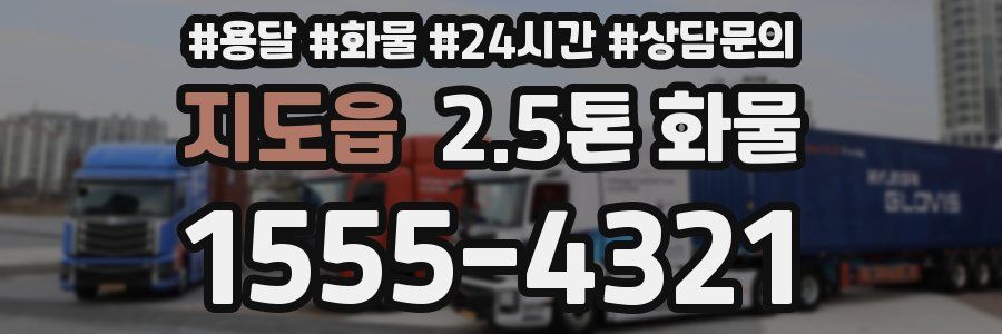 지도읍 2.5톤 화물
