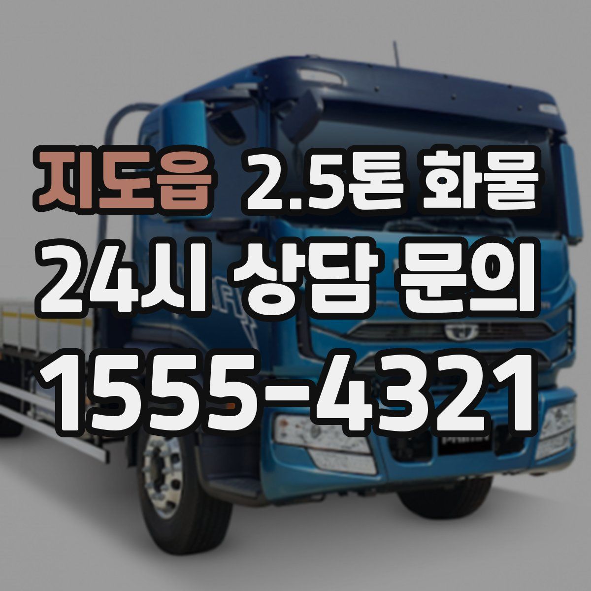 지도읍 2.5톤 화물