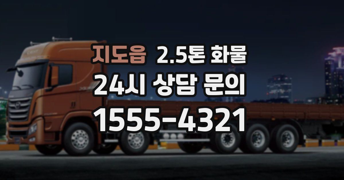 지도읍 2.5톤 화물