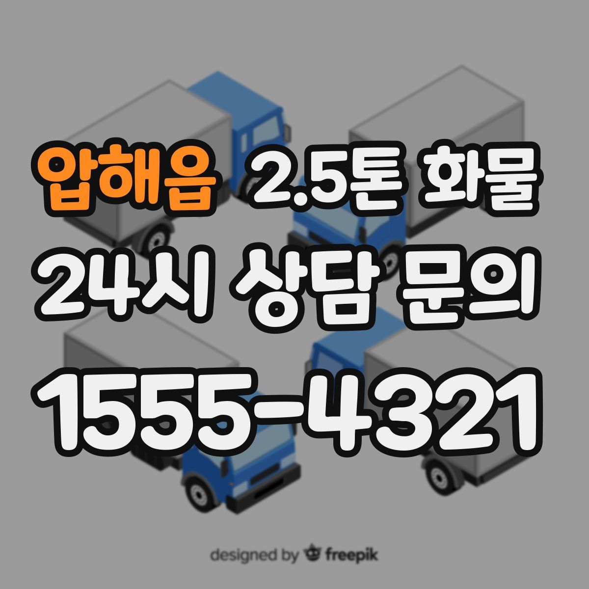 압해읍 2.5톤 화물