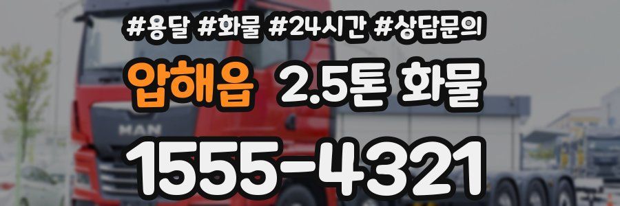 압해읍 2.5톤 화물