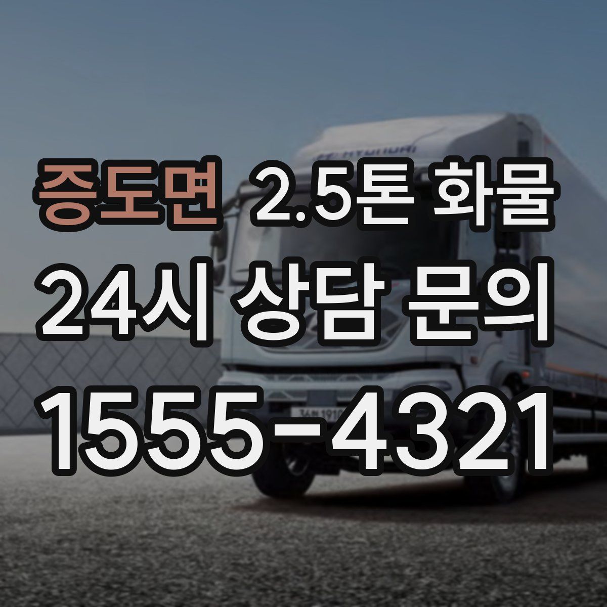 증도면 2.5톤 화물