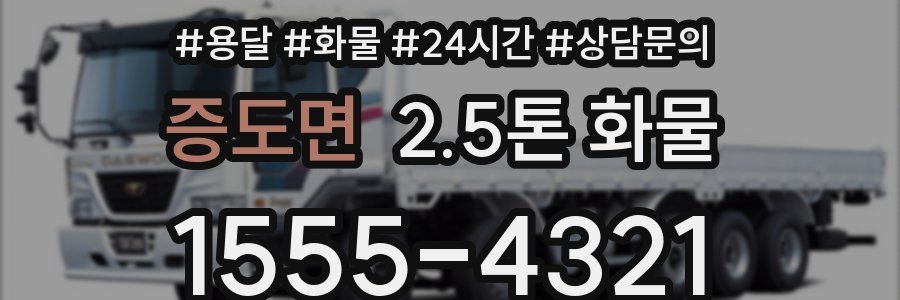 증도면 2.5톤 화물