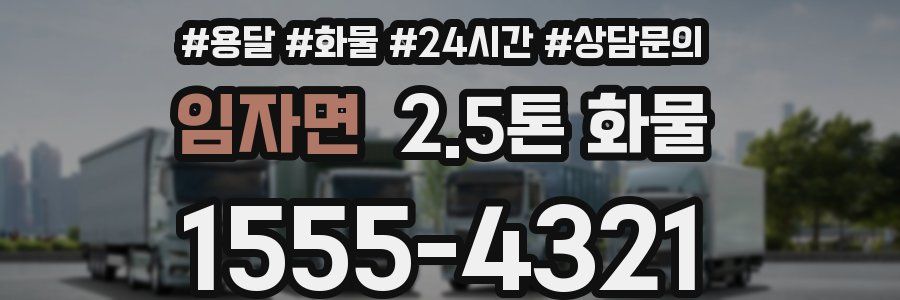 임자면 2.5톤 화물