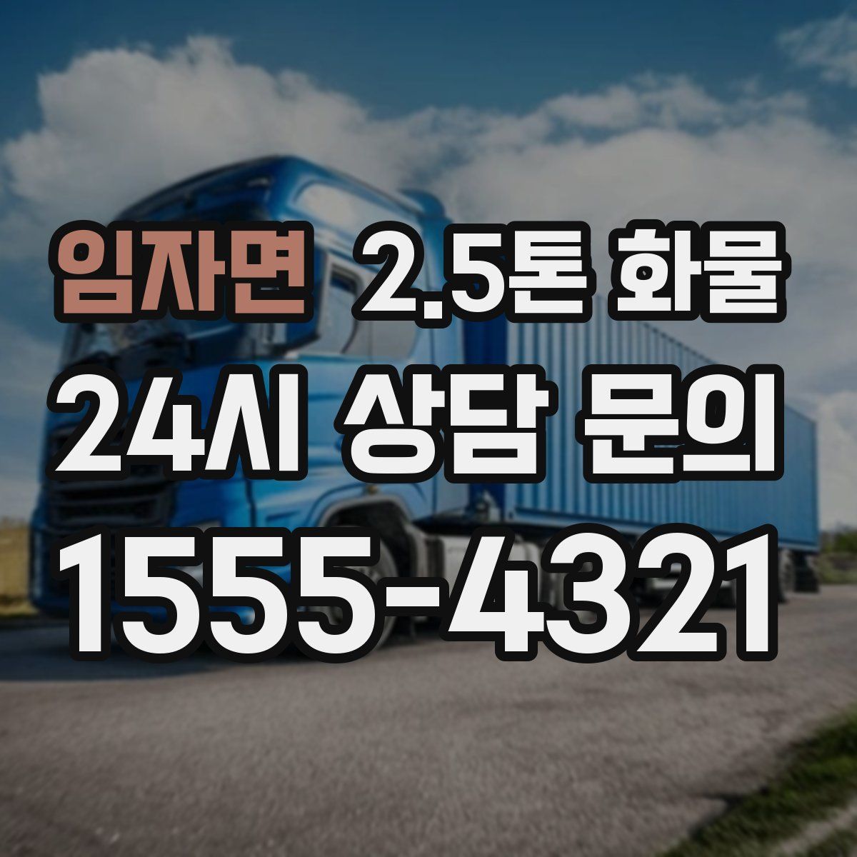 임자면 2.5톤 화물