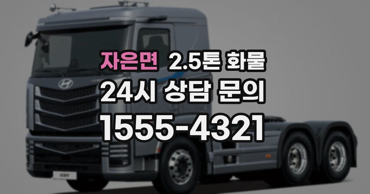 자은면 2.5톤 화물