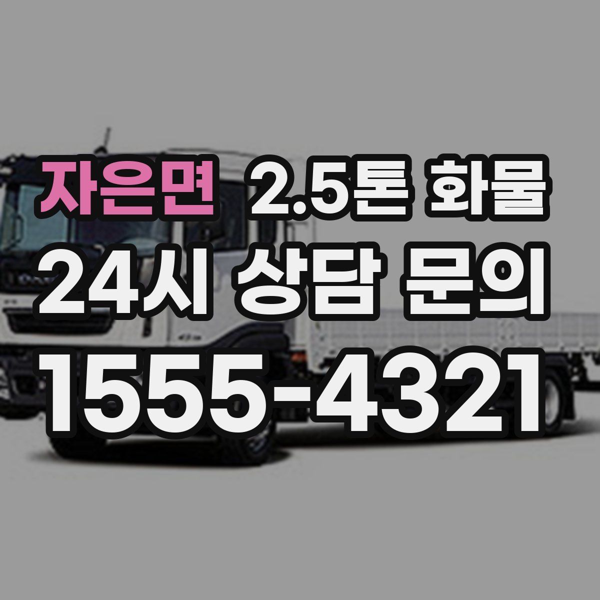 자은면 2.5톤 화물