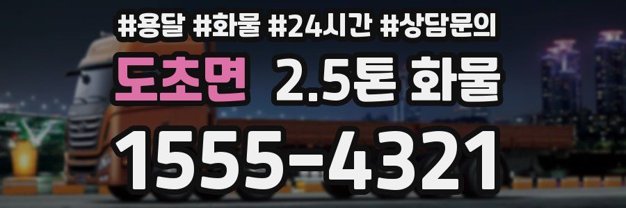 도초면 2.5톤 화물