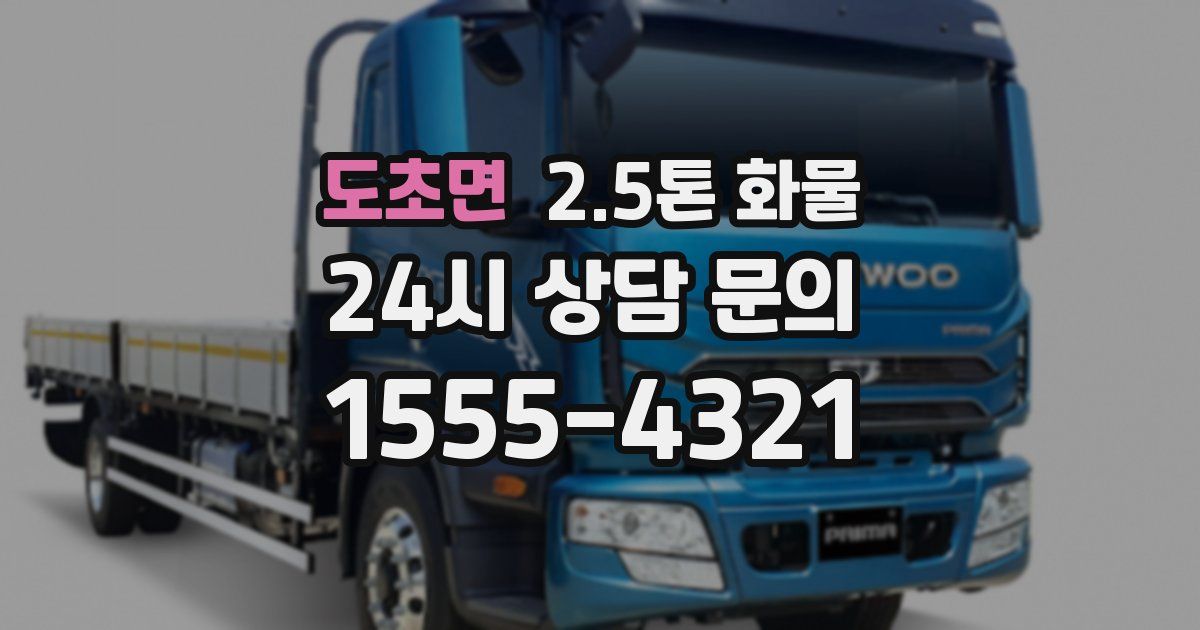 도초면 2.5톤 화물