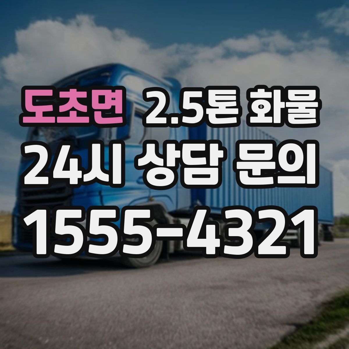 도초면 2.5톤 화물