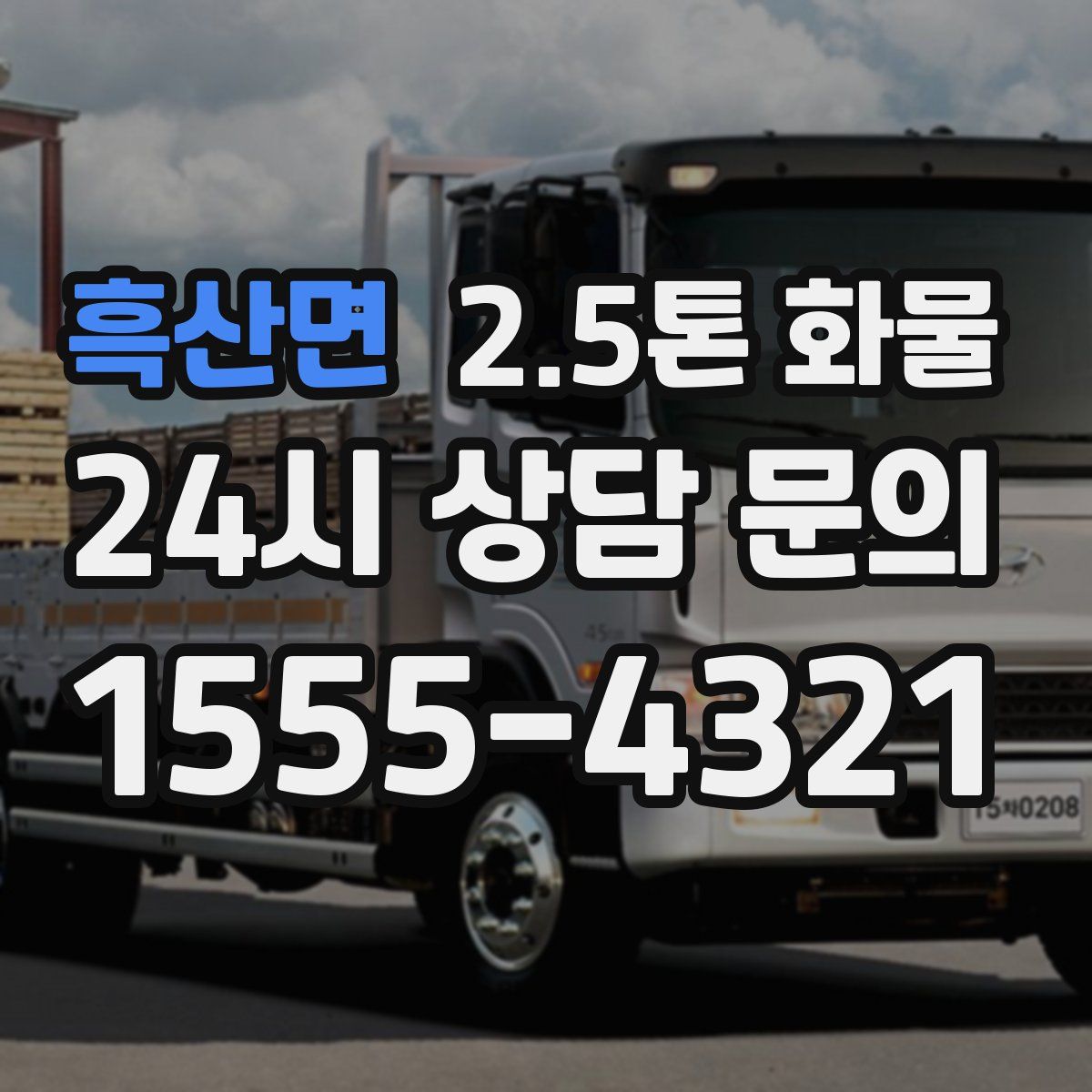 흑산면 2.5톤 화물