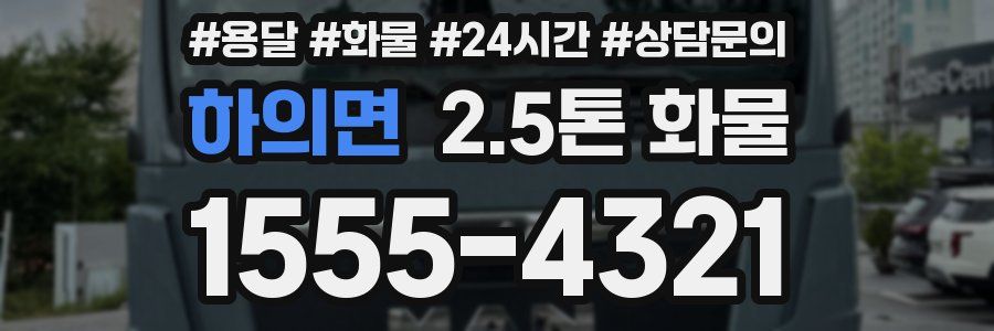 하의면 2.5톤 화물