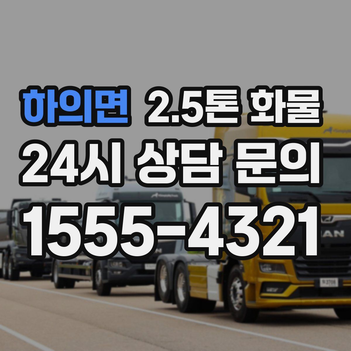 하의면 2.5톤 화물