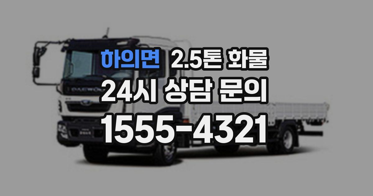 하의면 2.5톤 화물