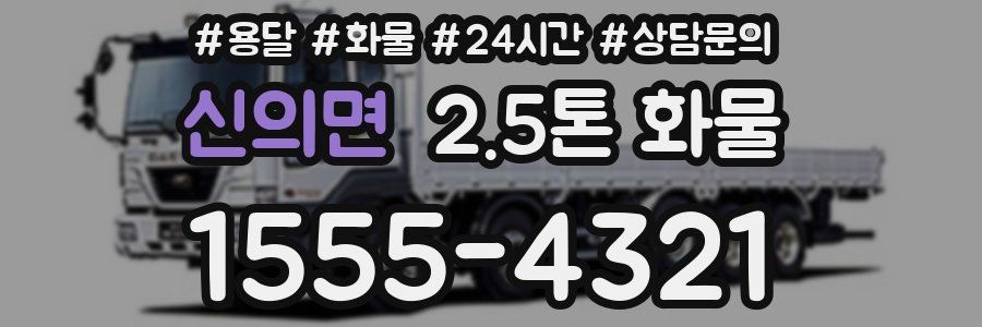 신의면 2.5톤 화물