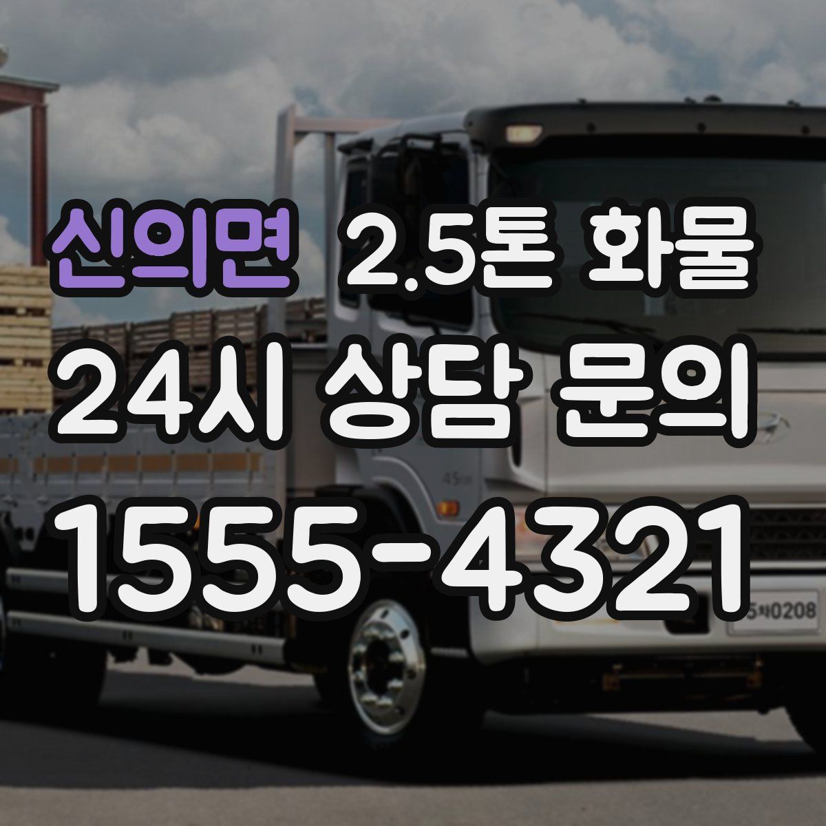 신의면 2.5톤 화물