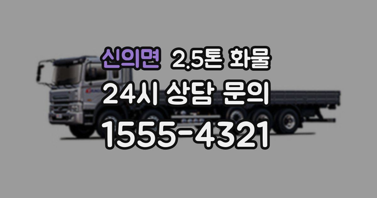 신의면 2.5톤 화물