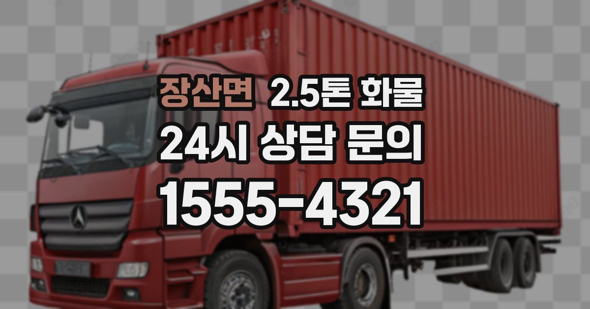 장산면 2.5톤 화물
