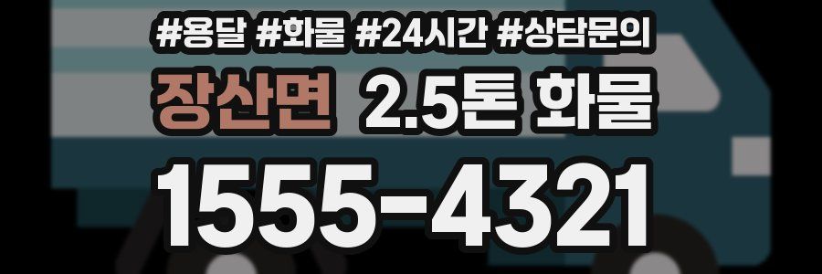 장산면 2.5톤 화물
