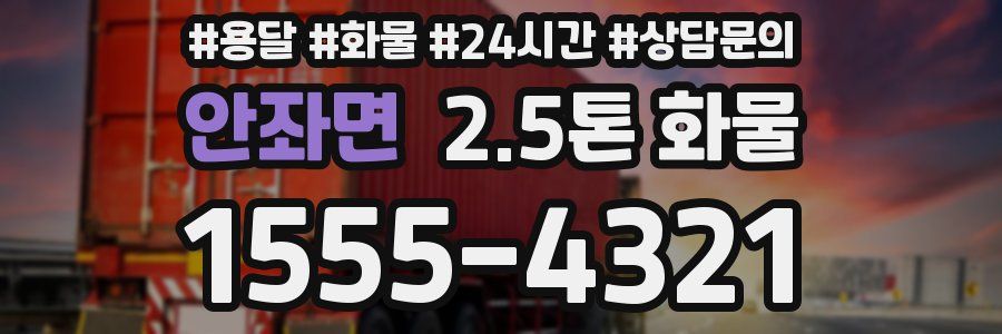 안좌면 2.5톤 화물