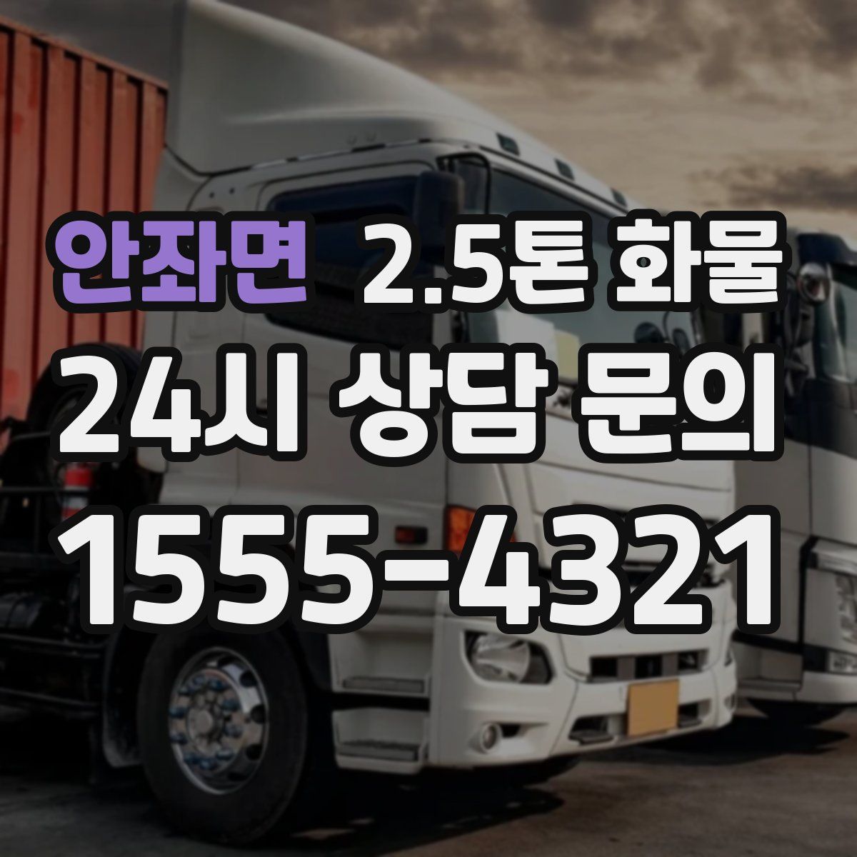 안좌면 2.5톤 화물