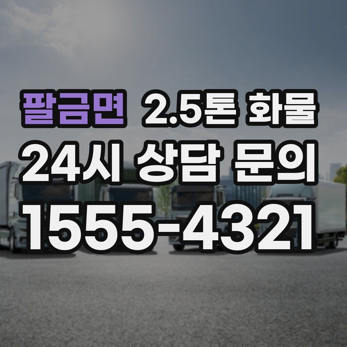 팔금면 2.5톤 화물