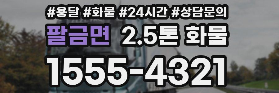 팔금면 2.5톤 화물
