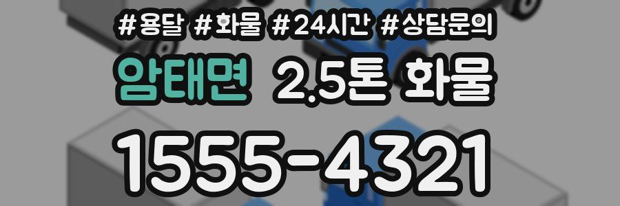 암태면 2.5톤 화물