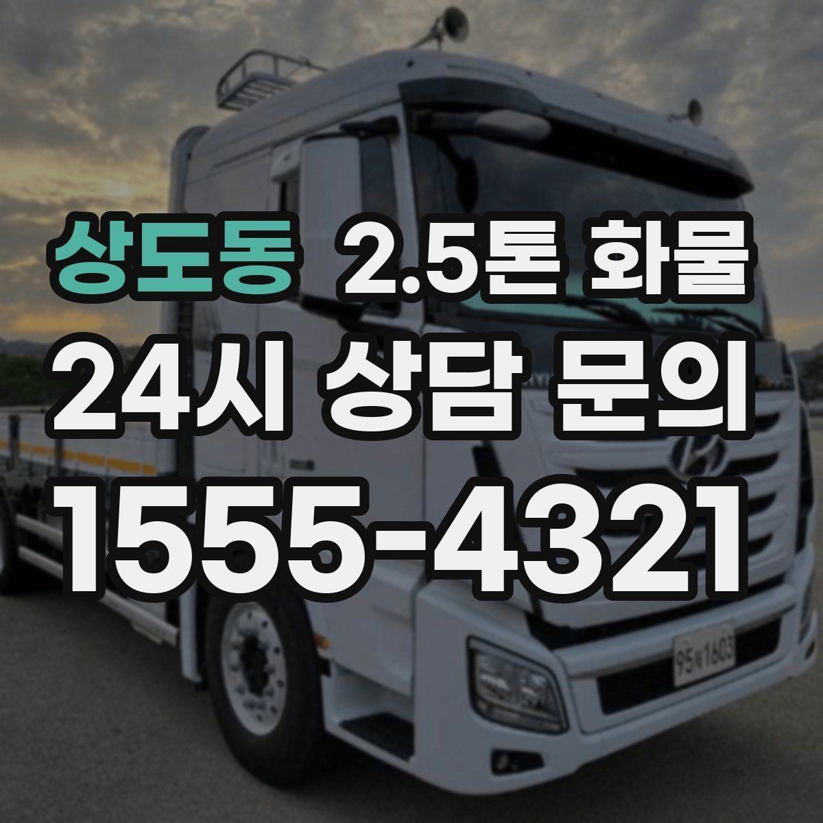 상도동 2.5톤 화물