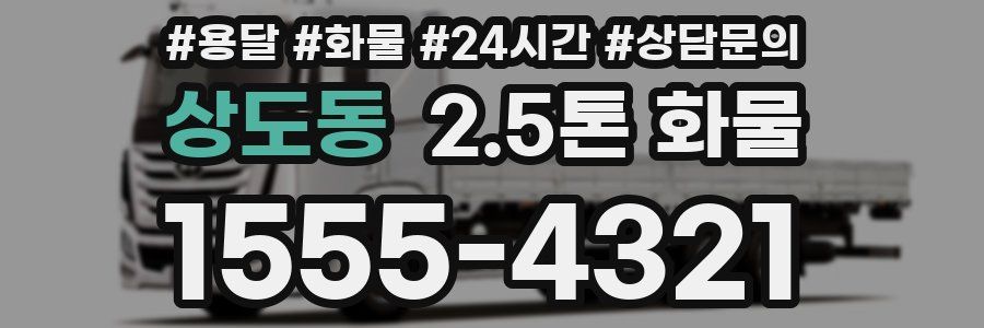상도동 2.5톤 화물