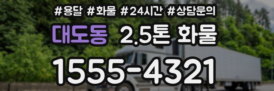 대도동 2.5톤 화물