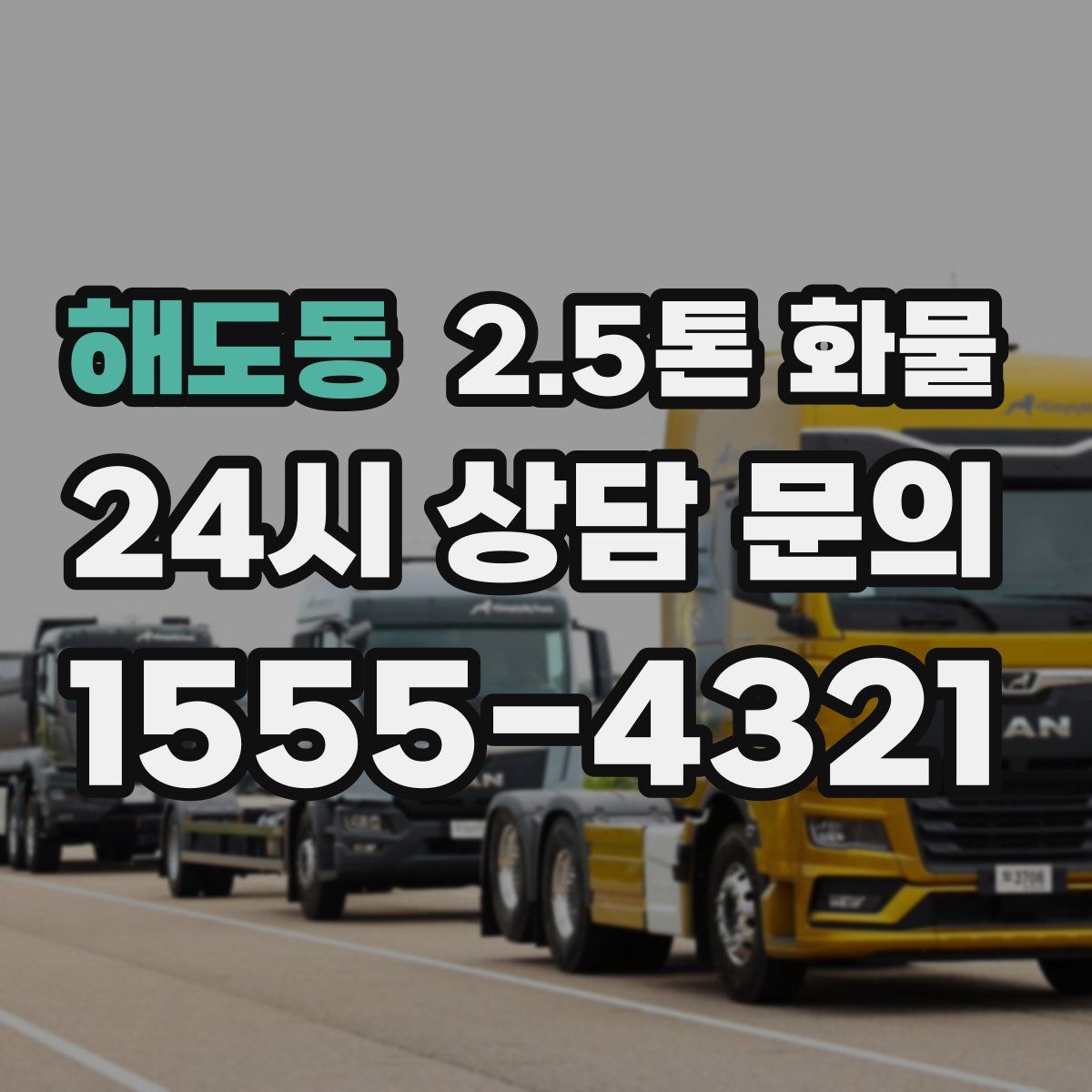 해도동 2.5톤 화물