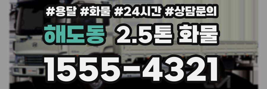 해도동 2.5톤 화물