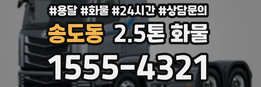 송도동 2.5톤 화물
