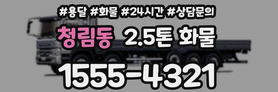 청림동 2.5톤 화물