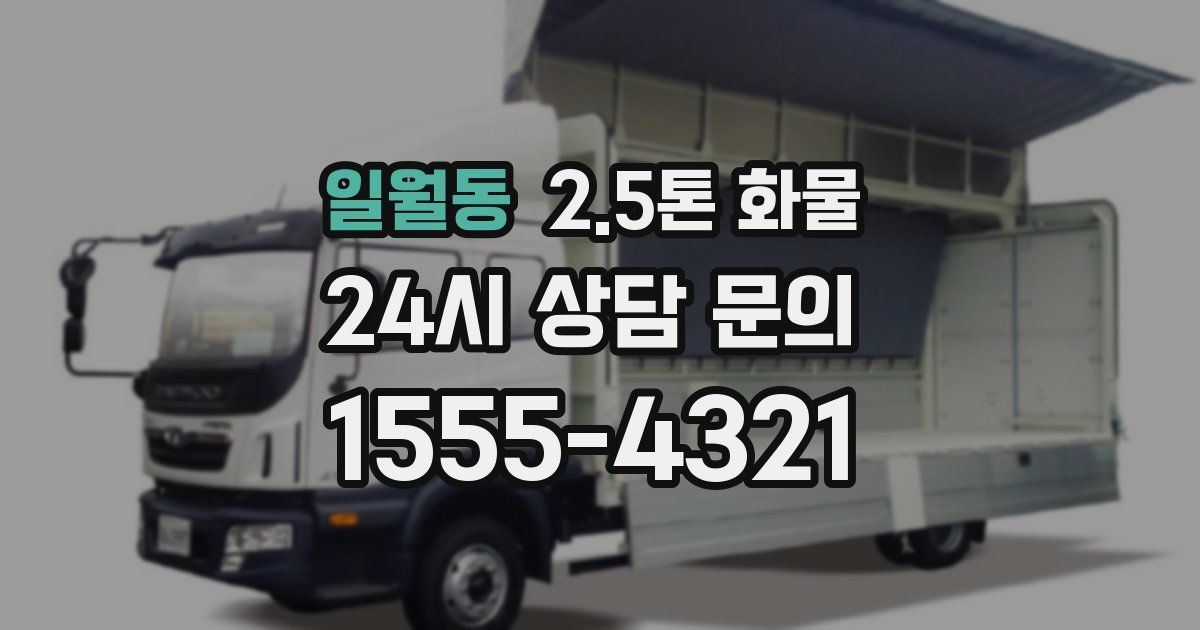 일월동 2.5톤 화물